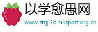 以学愈愚网